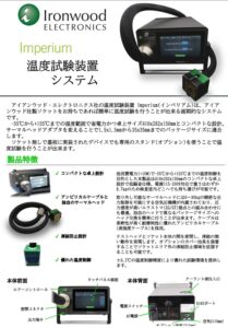 デバイス温度試験装置Imperium